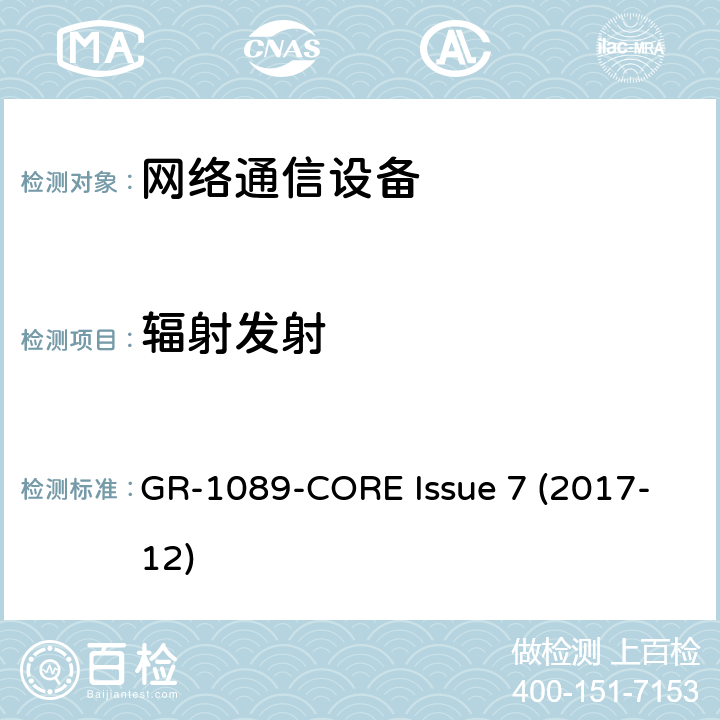 辐射发射 电磁兼容性（EMC）和电气安全 - 网络通信设备的通用标准 GR-1089-CORE Issue 7 (2017-12) 3.4.6