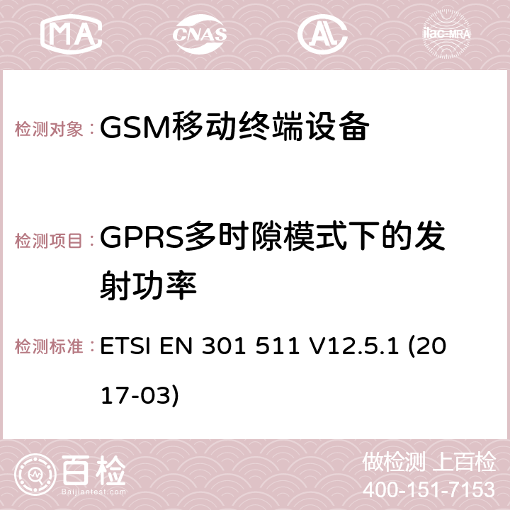 GPRS多时隙模式下的发射功率 全球移动通信系统（GSM）;移动电台（MS）设备; ETSI EN 301 511 V12.5.1 (2017-03) 4.2.10