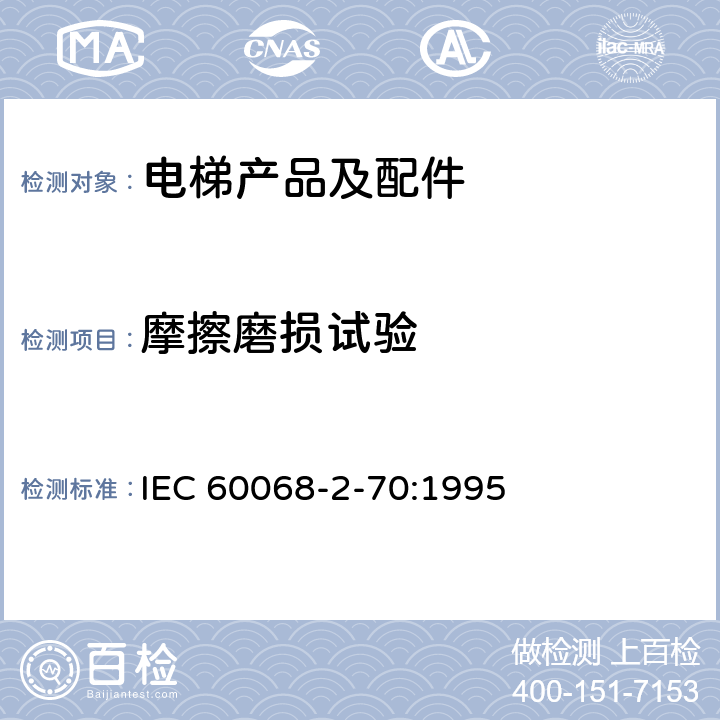 摩擦磨损试验 IEC 60068-2-70 电工电子产品环境试验 第2部分：试验方法试验 试验Xb：由手的摩擦造成标记和印刷文字的磨损 :1995