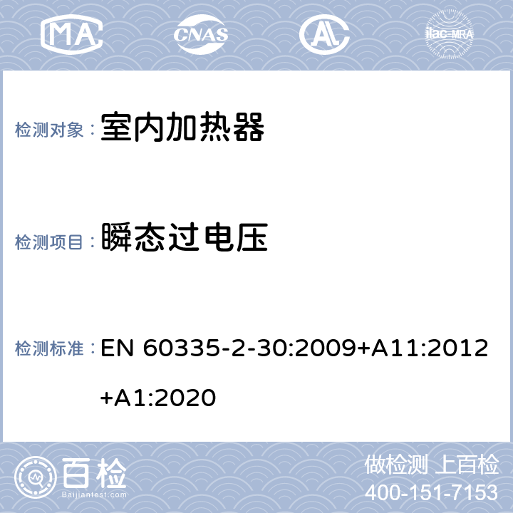 瞬態過電壓 家用和類似用途電器的安全 第2部分 室內加熱器的特殊要求 EN 60335-2-30:2009+A11:2012+A1:2020 14