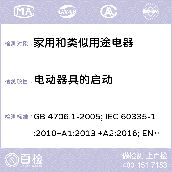 电动器具的启动 家用和类似用途电器 GB 4706.1-2005; IEC 60335-1:2010+A1:2013 +A2:2016; EN 60335-1:2012+A11:2014+A13;2017; AS/NZS 60335.1:2011+A1:2012+A2:2014+A3:2015+A4:2017+A5:2019 9