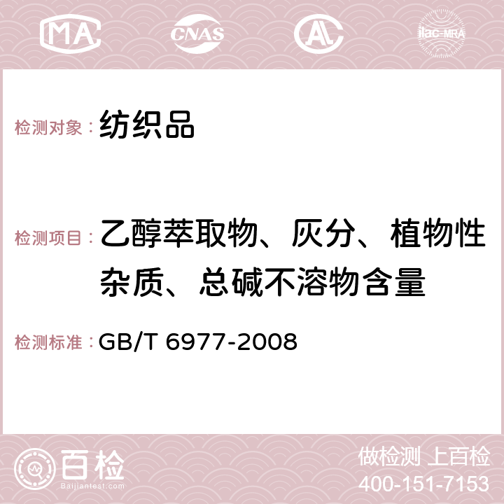 乙醇萃取物、灰分、植物性杂质、总碱不溶物含量 洗净羊毛乙醇萃取物、灰分、植物性杂质、总碱不溶物含量试验方法 GB/T 6977-2008