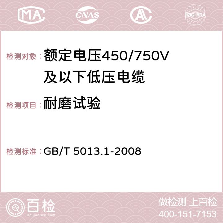 耐磨试验 额定电压450/750V及以下橡皮绝缘电缆 第1部分:一般规定 GB/T 5013.1-2008 5.6.3.3