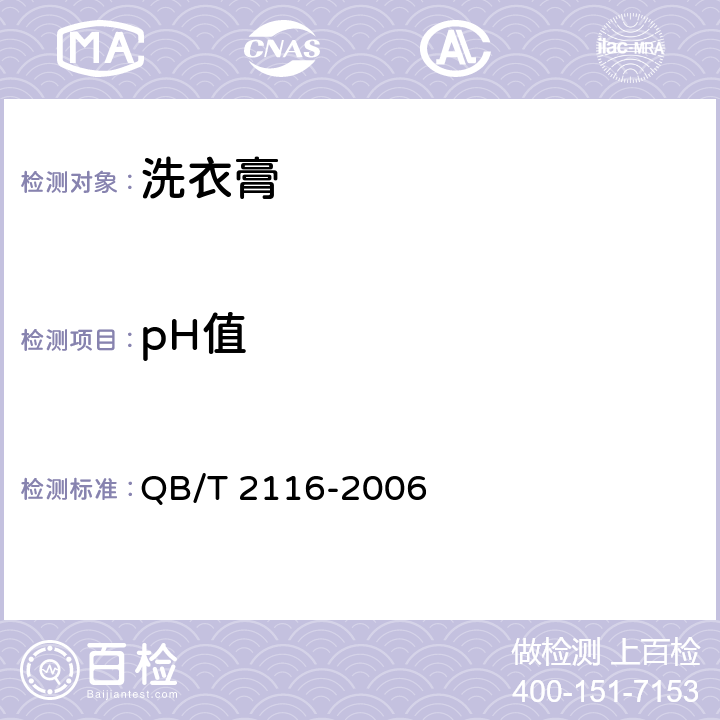 pH值 洗衣膏 QB/T 2116-2006 5.5