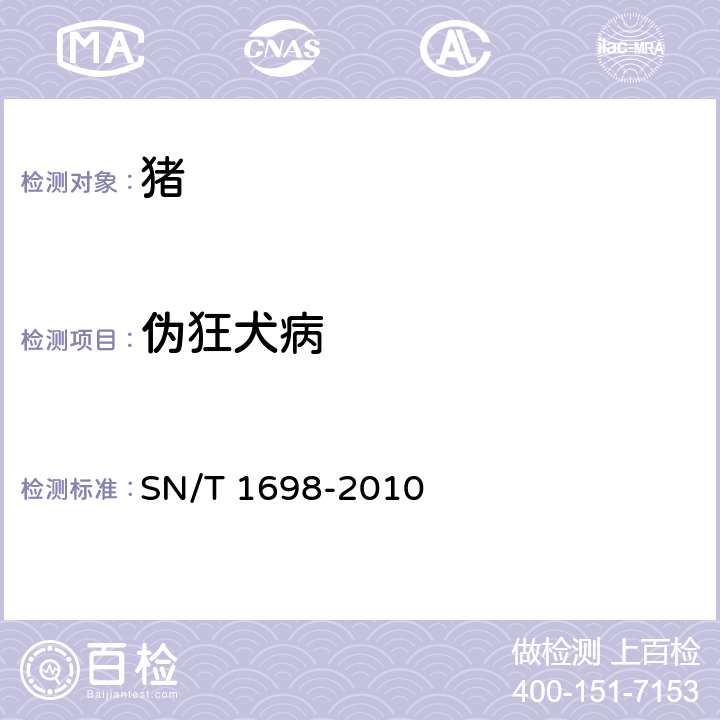 伪狂犬病 伪狂犬病检疫规范 SN/T 1698-2010