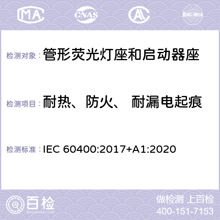 耐热、防火、 耐漏电起痕 管形荧光灯灯座和启动器座 IEC 60400:2017+A1:2020 18