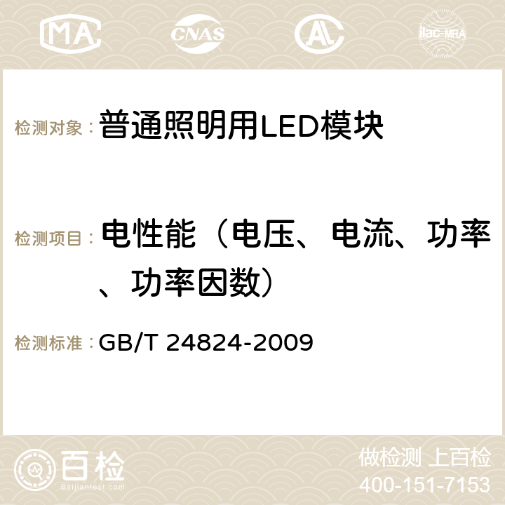 电性能（电压、电流、功率、功率因数） GB/T 24824-2009 普通照明用LED模块测试方法