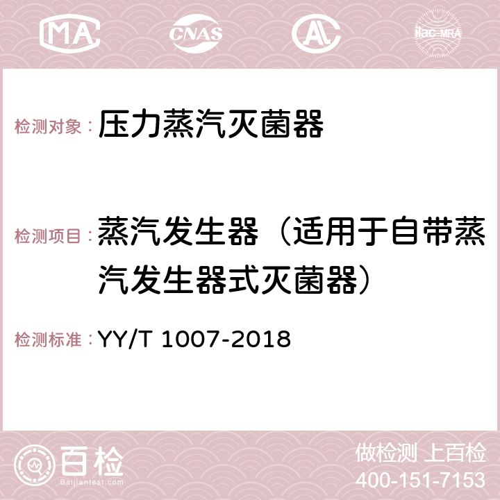 蒸汽发生器（适用于自带蒸汽发生器式灭菌器） YY/T 1007-2018 立式蒸汽灭菌器