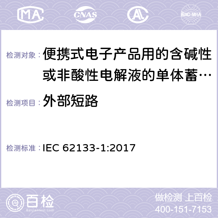 外部短路 便携式电子产品用的含碱性或非酸性电解液的单体蓄电池和电池组 – 第一部分 镍体系 IEC 62133-1:2017 7.3.2