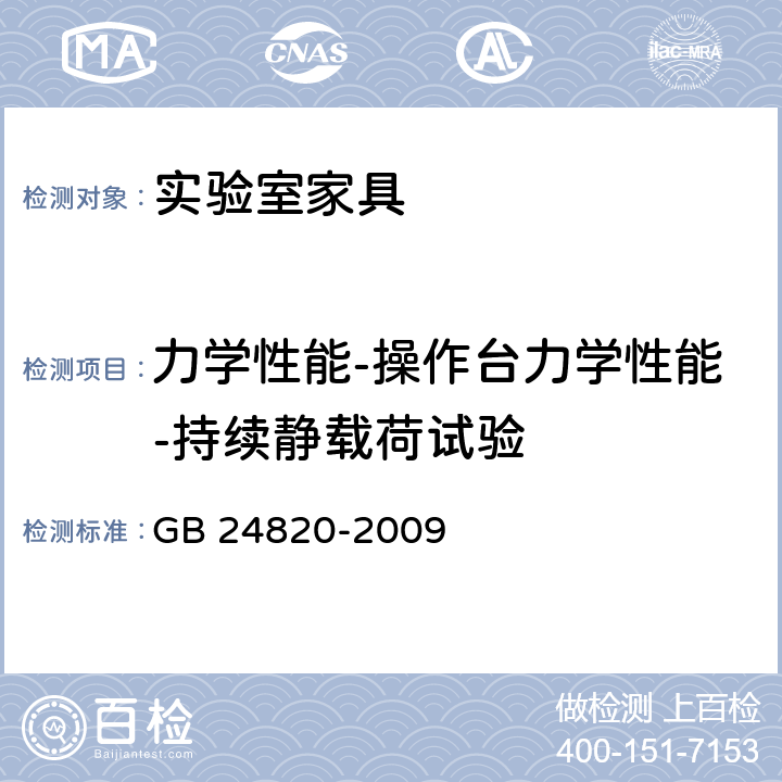 力学性能-操作台力学性能-持续静载荷试验 实验室家具通用技术条件 GB 24820-2009 8.4.8