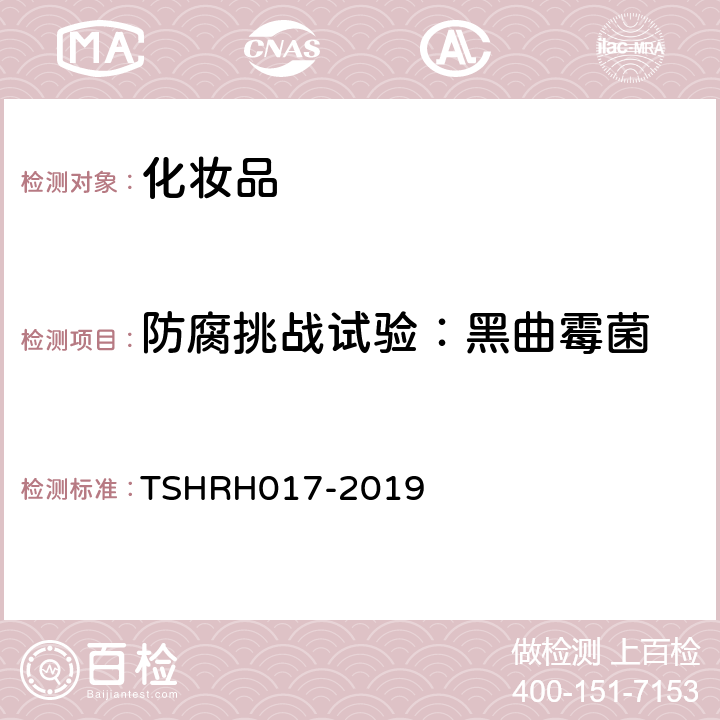 防腐挑战试验：黑曲霉菌 RH 017-2019 化妆品防腐挑战试验 TSHRH017-2019
