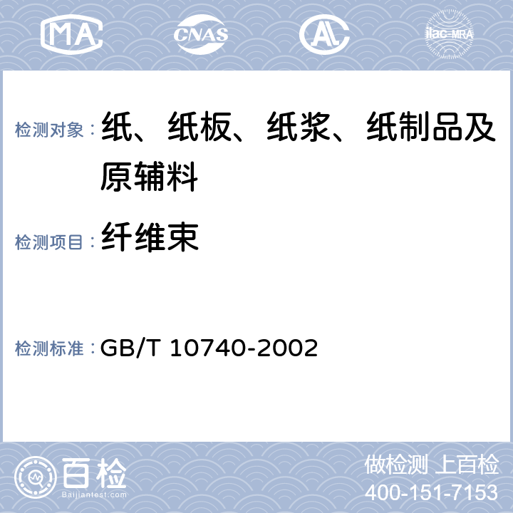 纤维束 纸浆尘埃和纤维束的测定 GB/T 10740-2002