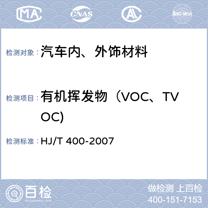 有机挥发物（VOC、TVOC) HJ/T 400-2007 车内挥发性有机物和醛酮类物质采样测定方法