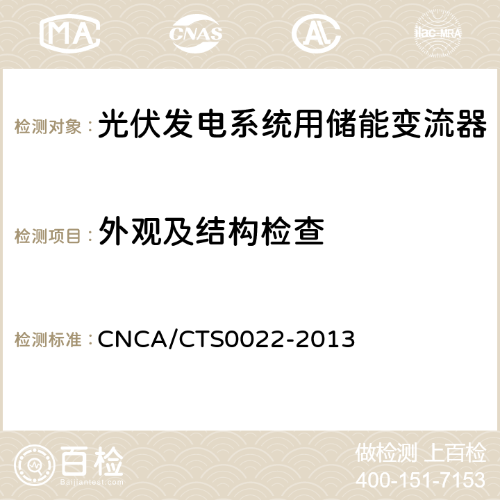 外观及结构检查 光伏发电系统用储能变流器 技术规范 CNCA/CTS0022-2013 8.1.1