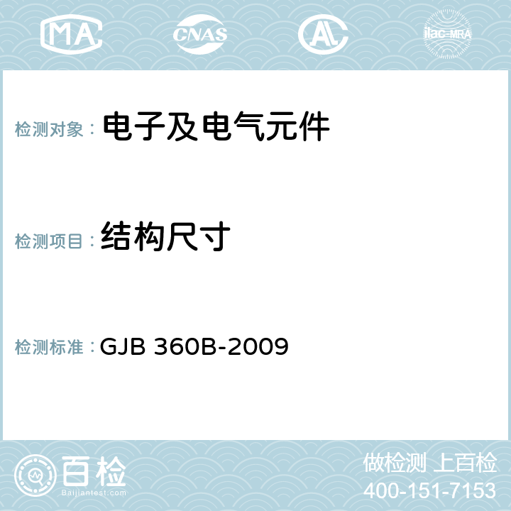 结构尺寸 电子及电气元件试验方法 GJB 360B-2009 4