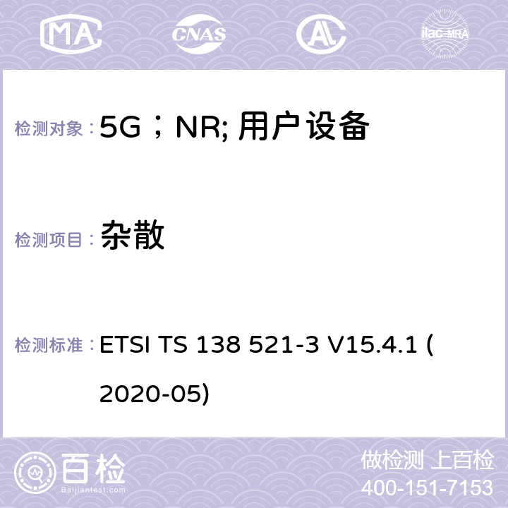 杂散 5G;NR;用户设备（UE）一致性规范；无线电发送和接收；第3部分：范围1和范围2的互通 ETSI TS 138 521-3 V15.4.1 (2020-05) 7.8