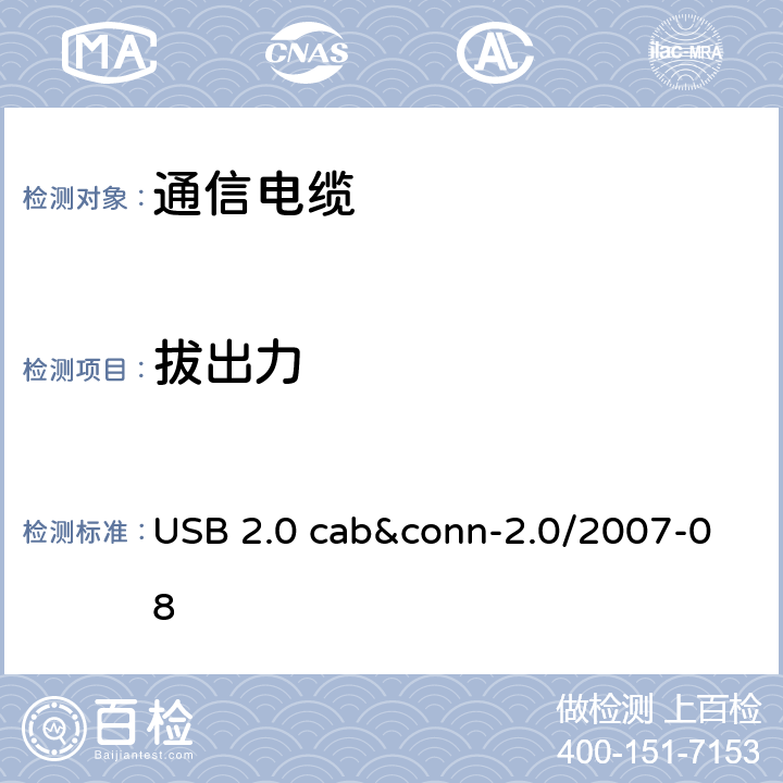 拔出力 USB 2.0 线缆和连接器测试规范 USB 2.0 cab&conn-2.0/2007-08 3