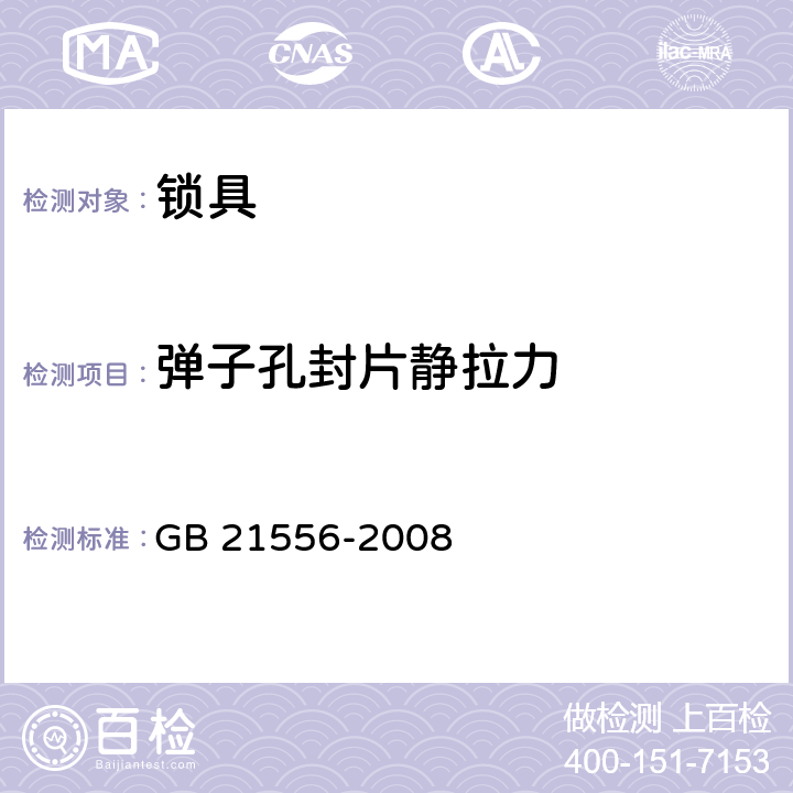 弹子孔封片静拉力 《锁具安全通用技术条件》 GB 21556-2008 （5.4.7）