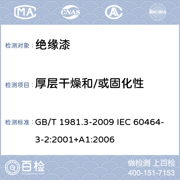 厚层干燥和/或固化性 电气绝缘用漆 第3部分：热固化浸渍漆通用规范 GB/T 1981.3-2009 IEC 60464-3-2:2001+A1:2006 5.6