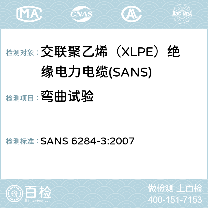 弯曲试验 交联聚乙烯（XLPE）绝缘电力电缆试验方法 第3部分：成品电缆 SANS 6284-3:2007 4