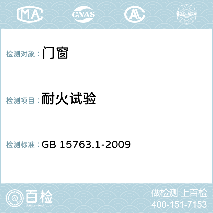 耐火试验 GB 15763.1-2009 建筑用安全玻璃 第1部分:防火玻璃