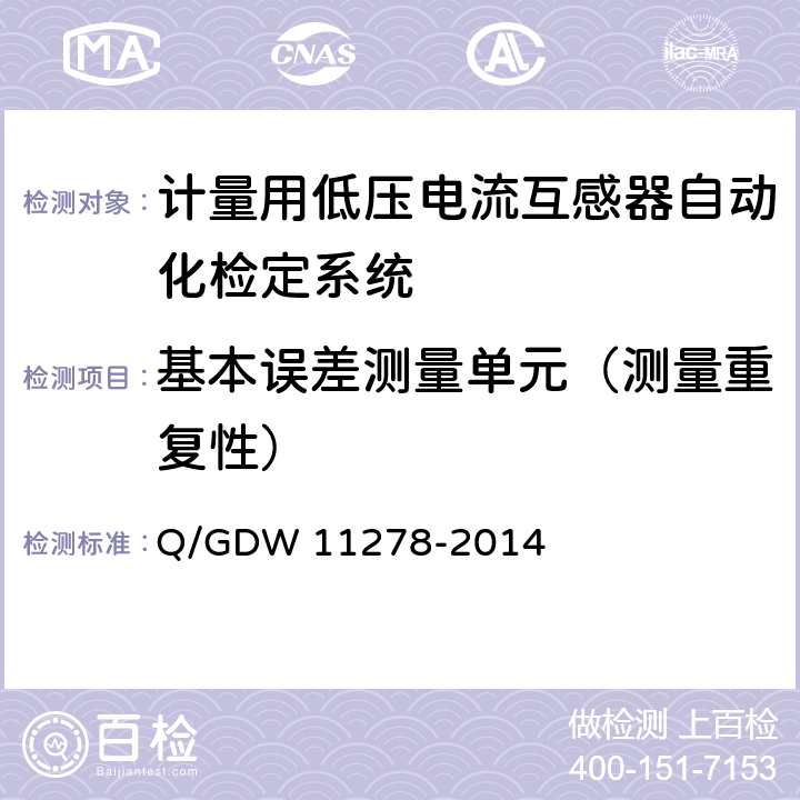 基本误差测量单元（测量重复性） 《计量用低压电流互感器自动化检定系统校准方法》 Q/GDW 11278-2014 7.2.13