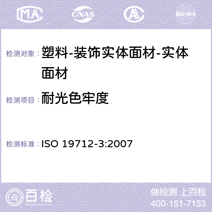 耐光色牢度 ISO 19712-3:2007 塑料-装饰实体面材-第3部分：性能测定-实体面材 