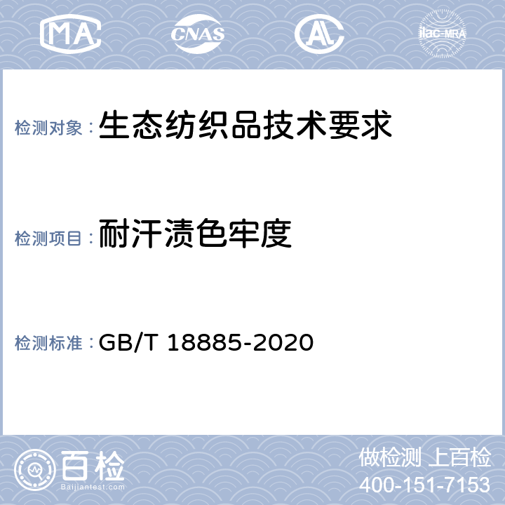耐汗渍色牢度 生态纺织品技术要求 GB/T 18885-2020 6.19