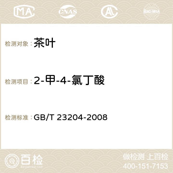 2-甲-4-氯丁酸 茶叶中519种农药及相关化学品残留量的测定 气相色谱-质谱法 GB/T 23204-2008 4