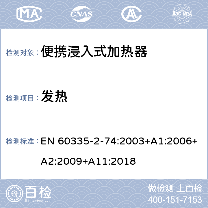 发热 家用和类似用途电器的安全 第2-74部分:便携浸入式加热器的特殊要求 EN 60335-2-74:2003+A1:2006+A2:2009+A11:2018 11