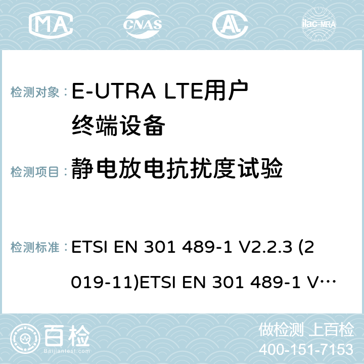 静电放电抗扰度试验 电磁兼容性和射频频谱问题（ERM）；射频设备和服务的电磁兼容性（EMC）标准；第1部分：通用技术要求 电磁兼容性和射频频谱问题（ERM）；射频设备和服务的电磁兼容性（EMC）标准；第24部分：IMT-2000-CDMA直接传播(UTRA和高级移动和便携(UE)无线电和辅助设备详细要求 ETSI EN 301 489-1 V2.2.3 (2019-11)ETSI EN 301 489-1 V2.2.0 (2017-03) ETSI EN 301 489-52 V1.1.0 (2016-11) 9.3