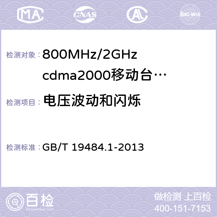电压波动和闪烁 电磁兼容性要求和测量方法第1部分：移动台及其辅助设备 GB/T 19484.1-2013 8.8
