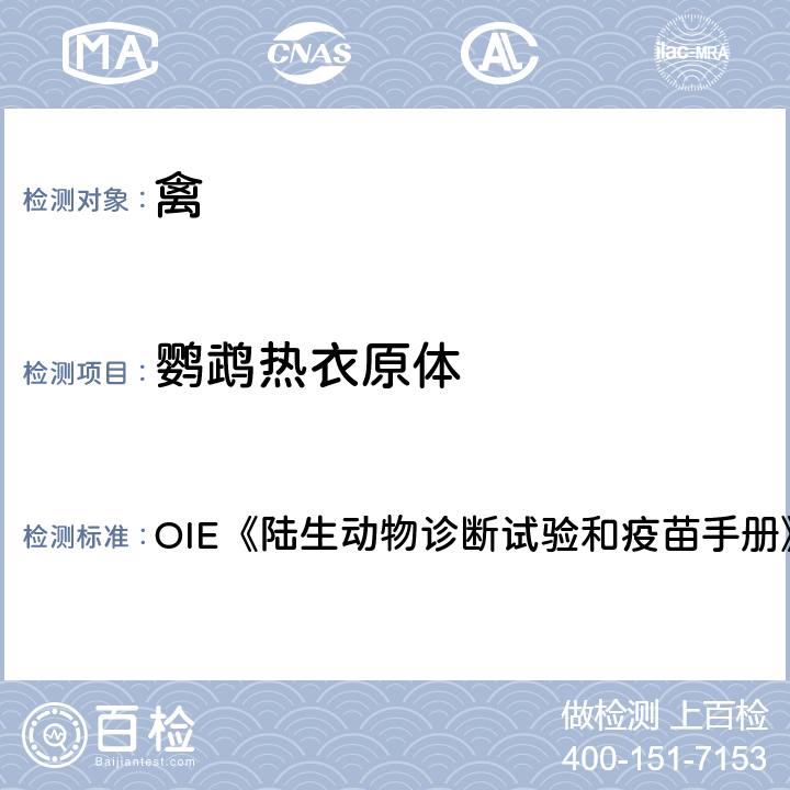 鹦鹉热衣原体 鸡胚分离 OIE《陆生动物诊断试验和疫苗手册》（2018） 3.3.1