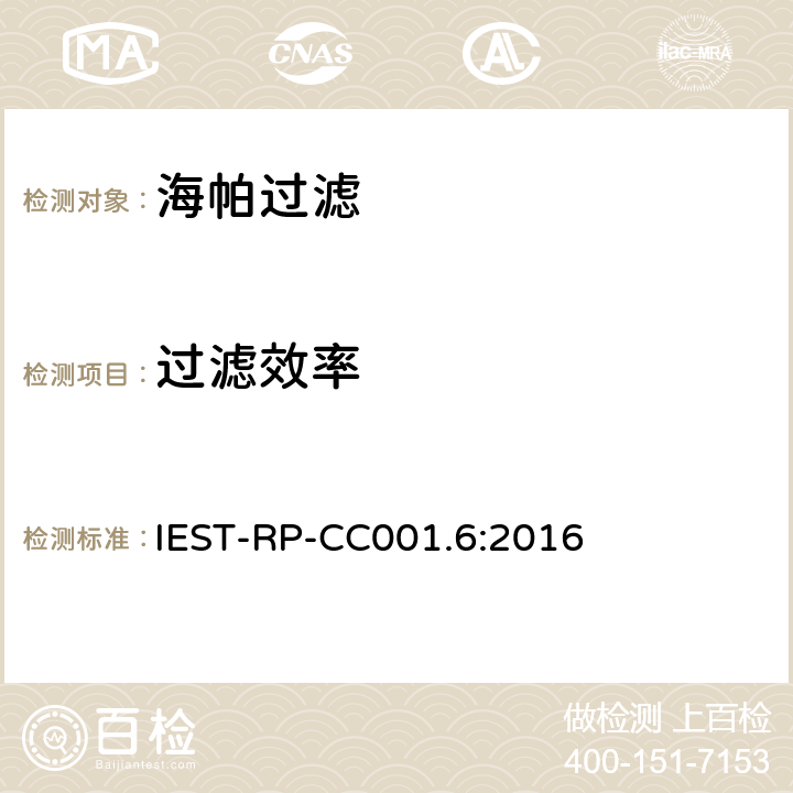 过滤效率 IEST-RP-CC001.6:2016 海帕和超高效海帕过滤器 