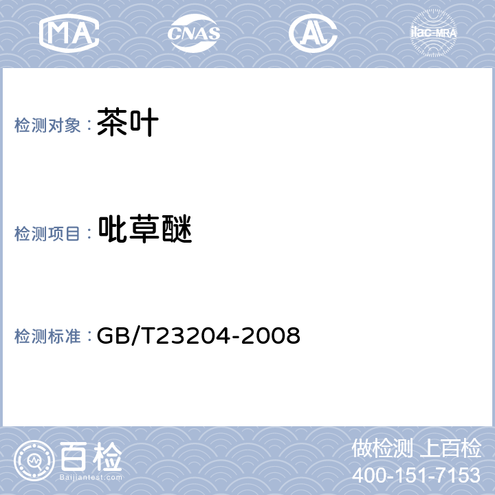 吡草醚 茶叶中519种农药及相关化学品残留量的测定(气相色谱-质谱法) 
GB/T23204-2008