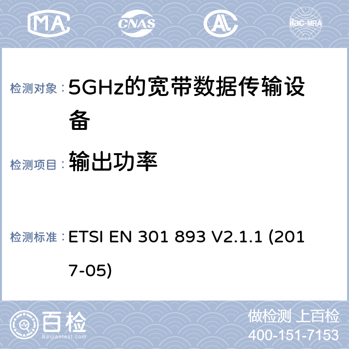 输出功率 宽带无线接入网络；5 GHz RLAN;涵盖2014/53/EU指令第3.2条基本要求的协调标准 ETSI EN 301 893 V2.1.1 (2017-05) 4.4