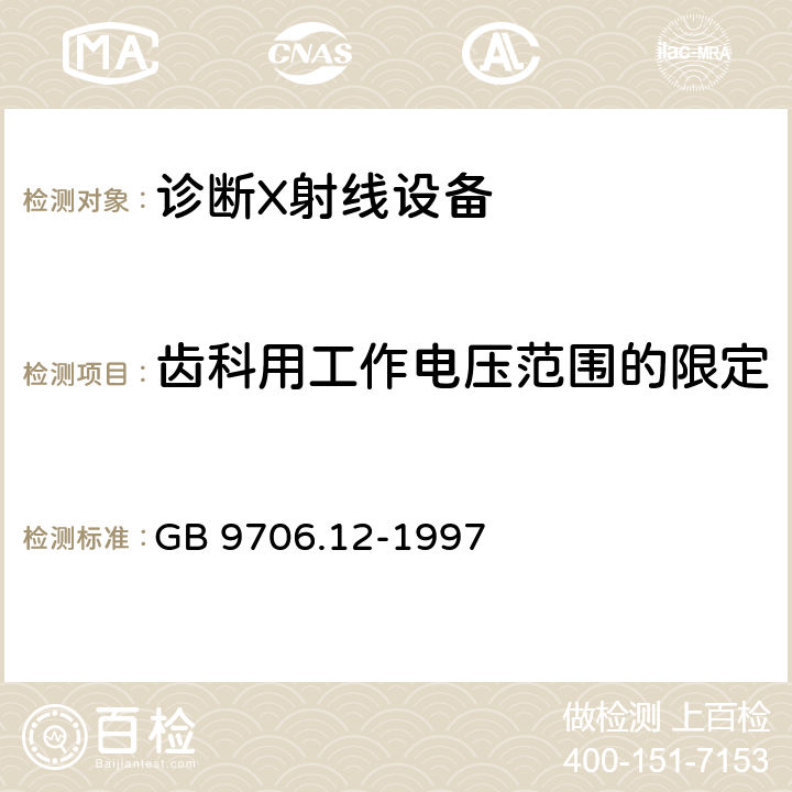 齿科用工作电压范围的限定 医用电气设备 第一部分：安全通用要求 三.并列标准 诊断X射线设备辐射防护通用要求 GB 9706.12-1997 29.201.1