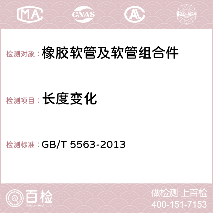 长度变化 橡胶和塑料软管及软管组合件 静液压试验方法 GB/T 5563-2013 8.2.2