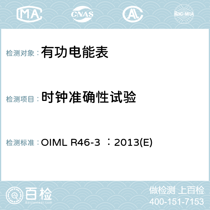 时钟准确性试验 有功电能表 第3部分：检测报告格式 OIML R46-3 ：2013(E) 2.2