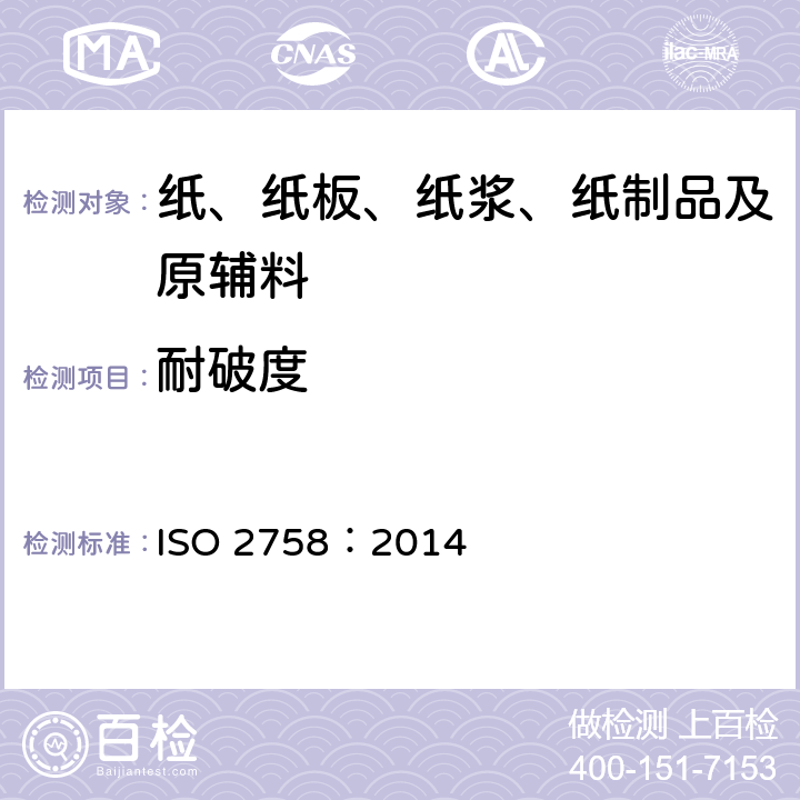 耐破度 纸耐破度的测定 ISO 2758：2014