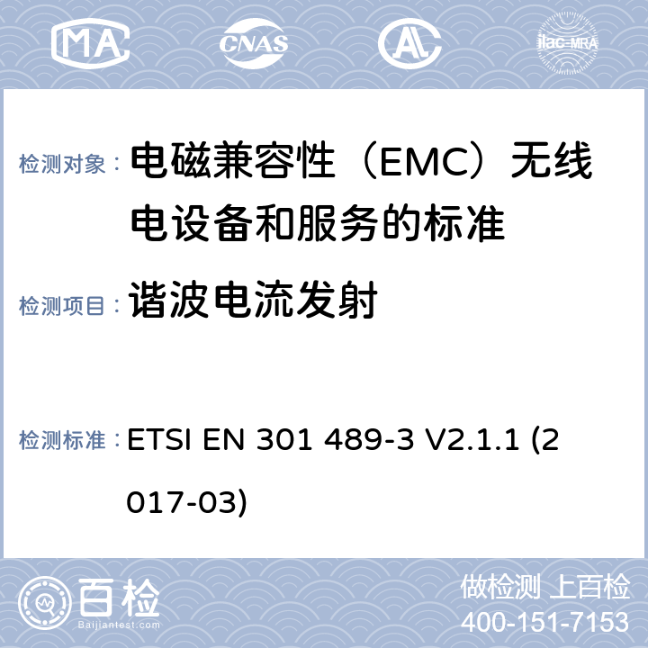 谐波电流发射 电磁兼容性（EMC）无线电设备和服务标准;第3部分：短距离设备（SRD）的具体条件在9 kHz和246 GHz之间的频率下工作;统一标准涵盖了基本要求2014/53 / EU指令第3.1（b）条 ETSI EN 301 489-3 V2.1.1 (2017-03) 参考标准 ETSI EN 301 489-1 V2.1.1 (2017-02) 8.5 章节