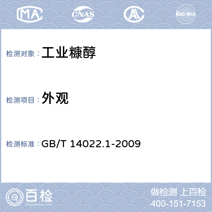 外观 工业糠醇 GB/T 14022.1-2009