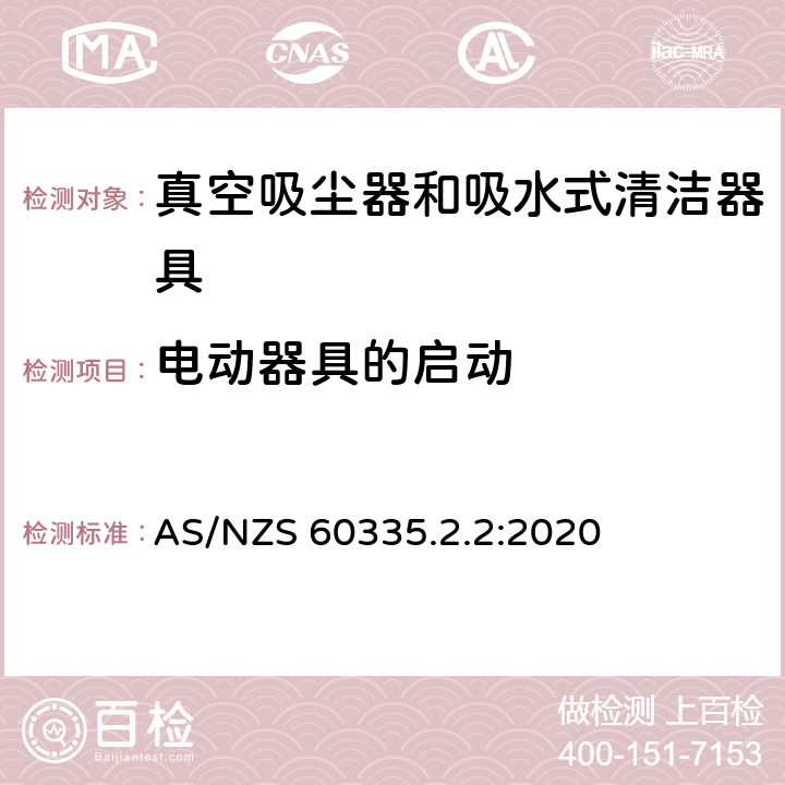 电动器具的启动 家用和类似用途电器的安全 真空吸尘器和吸水式清洁器具的特殊要求 AS/NZS 60335.2.2:2020 9