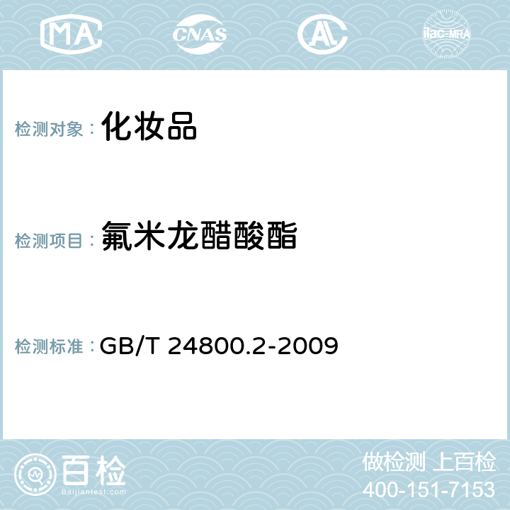 氟米龙醋酸酯 化妆品中四十一种糖皮质激素的测定 液相色谱 串联质谱法和薄层层析法 GB/T 24800.2-2009