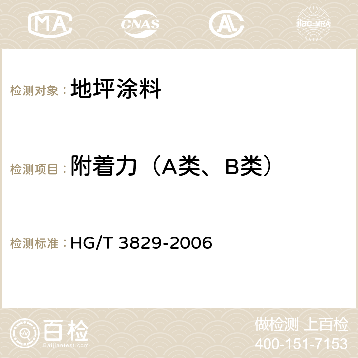 附着力（A类、B类） 地坪涂料 HG/T 3829-2006 6.4.8/GB/T 9286-1998