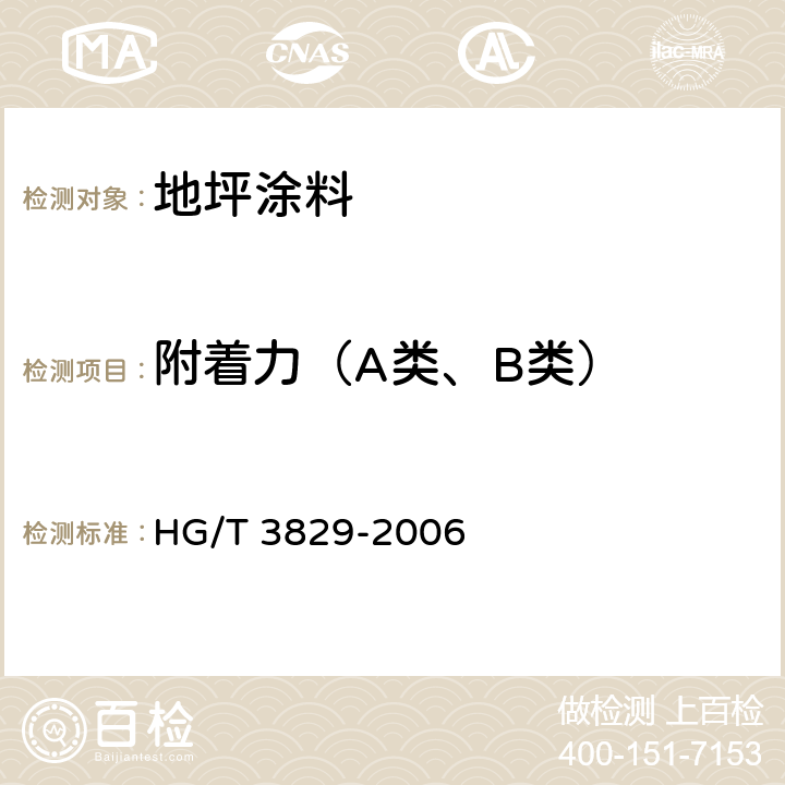 附着力（A类、B类） HG/T 3829-2006 地坪涂料