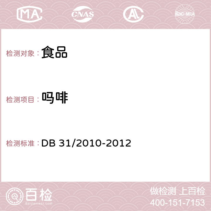 吗啡 食品安全地方标准火锅食品中罂粟碱、吗啡、那可丁、可待因和蒂巴因的液相色谱-串联质谱法 DB 31/2010-2012