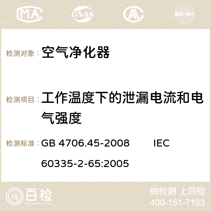 工作温度下的泄漏电流和电气强度 家用和类似用途电器的安全 空气净化器的特殊要求 GB 4706.45-2008 IEC 60335-2-65:2005 13