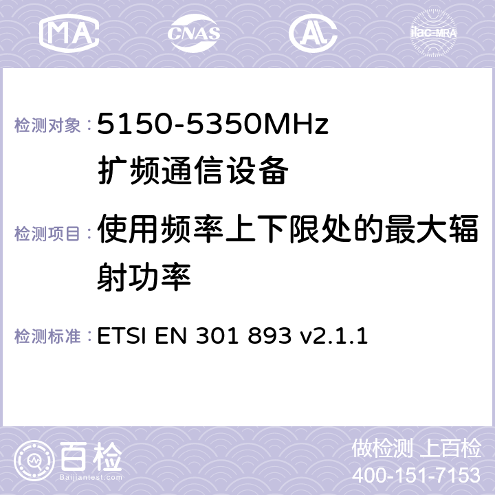 使用频率上下限处的最大辐射功率 《宽带无线接入网(BRAN)；5 GHz高性能RLAN；在R&TTE导则第3.2章下调和EN的基本要求》 ETSI EN 301 893 v2.1.1 5.3.5