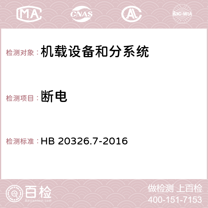 断电 机载用电设备的供电适应性试验方法 第7部分：直流270V HB 20326.7-2016